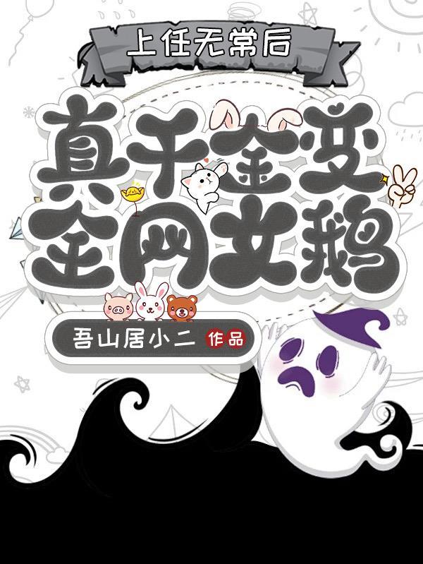 真千金变全网女鹅女鹅