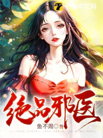 绝品邪医桃花劫短剧免费观看高清