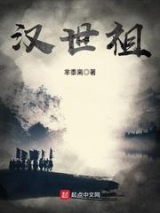 汉世祖TXT免费