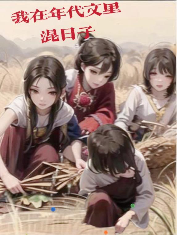 我在年代文里混日子 柿唸