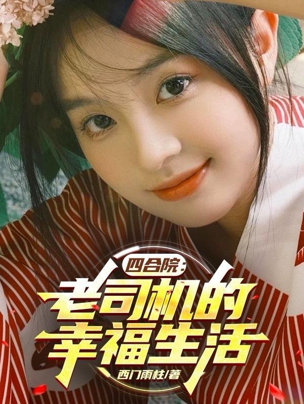 四合院老司机的幸福生活 作者西门雨柱