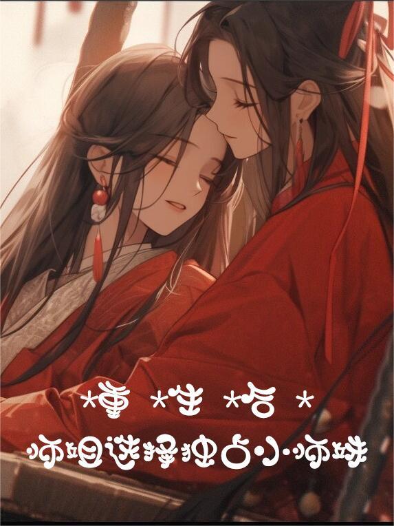重生后师姐选择独占小师妹TXT