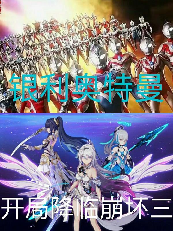 崩坏三之银利奥特曼TXT