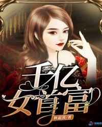 千亿女富豪电视剧