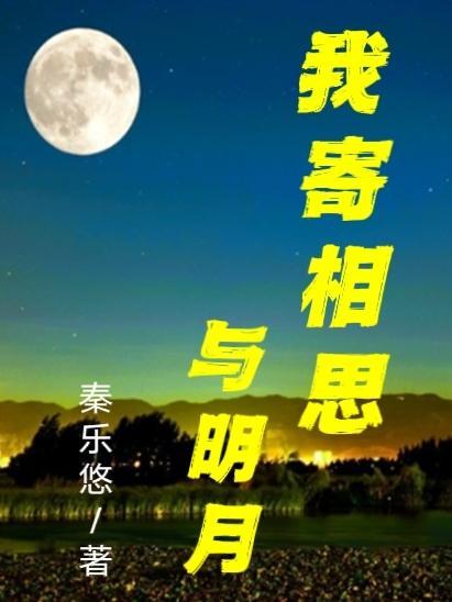 我寄相思与明月孟汐