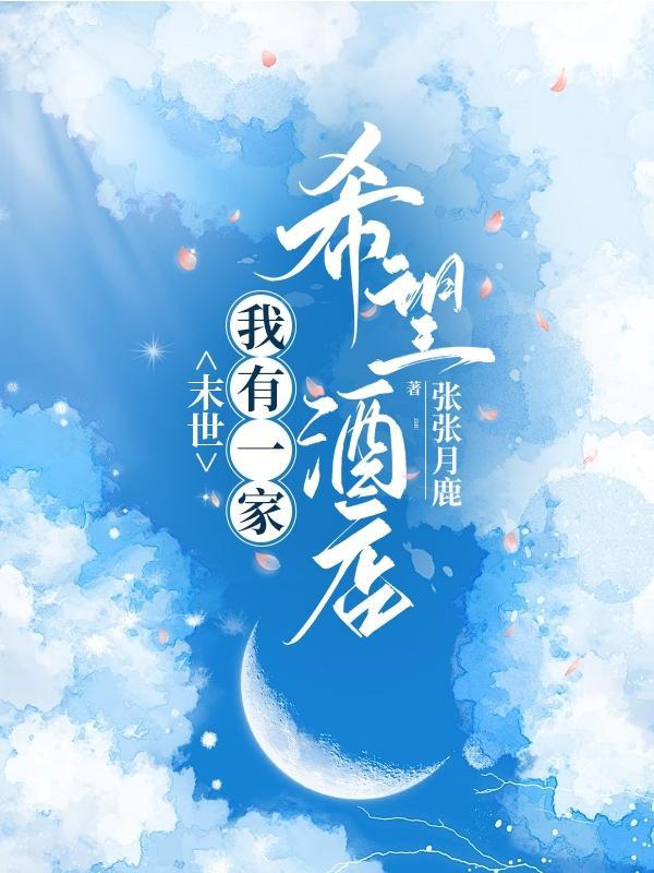 末日我有一家丧尸