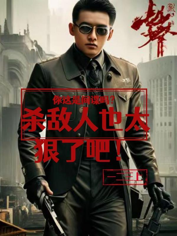 你是间谍吗是什么梗