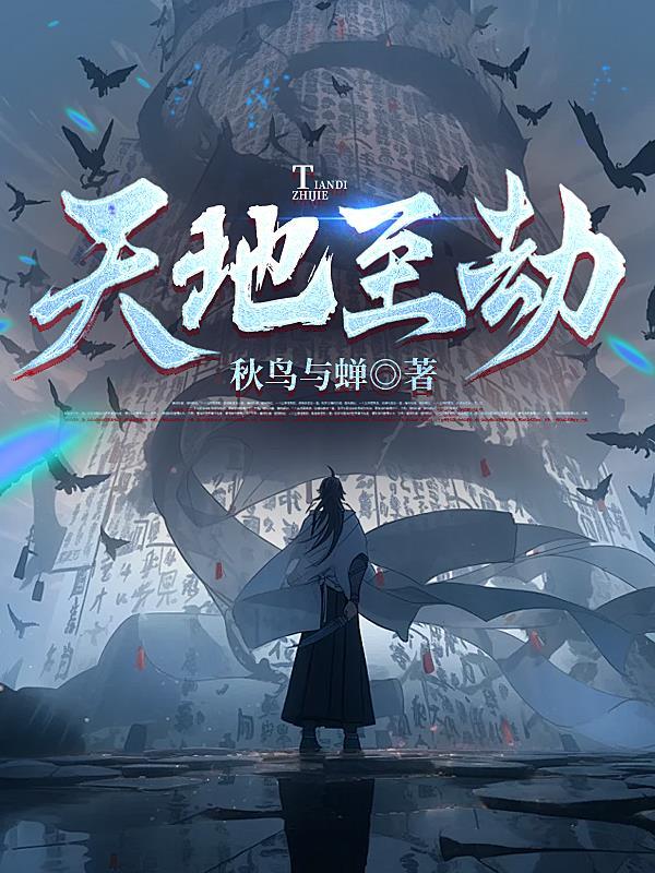 天地劫h
