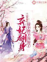 弃妃翻身这个陛下我包了千千