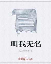 这个人叫无名