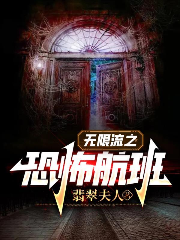 无限流之恐怖航班好看吗