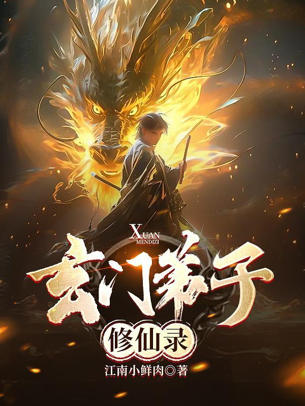 玄门弟子修仙录的读者年龄段一般都在什么范围