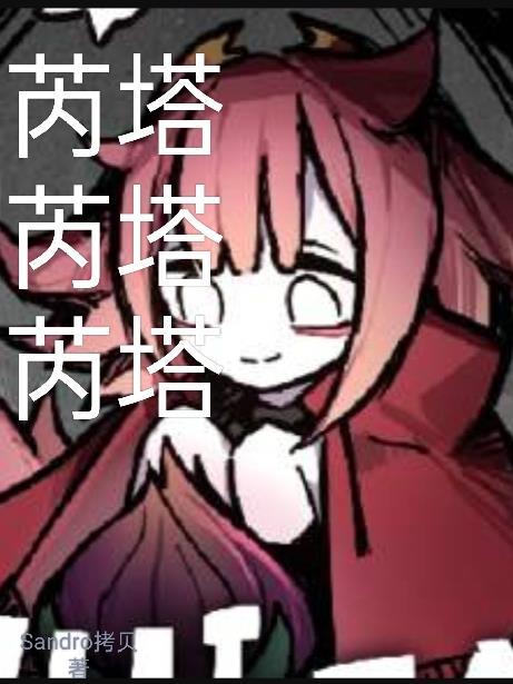 芮塔芮塔芮塔 Sandro拷贝