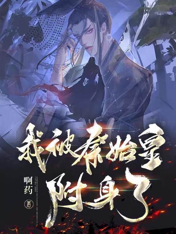 我秦始皇复活了免费