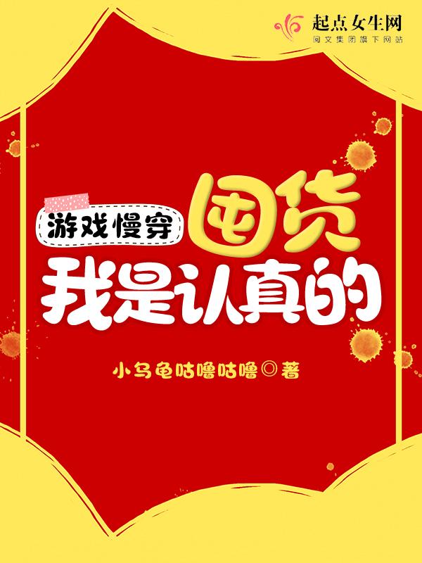 游戏慢穿囤货我是认真的最新章