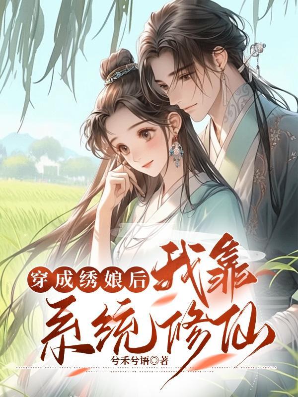 穿成绣娘后我靠系统修仙