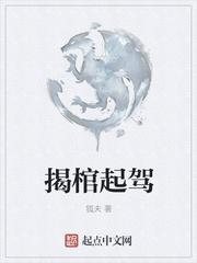 揭棺而起的典故出处和背景故事