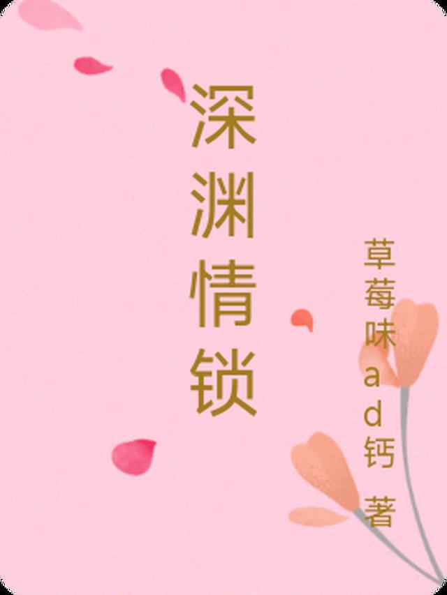 深渊情暖