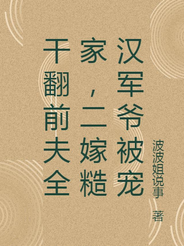 二嫁糙汉军爷被宠