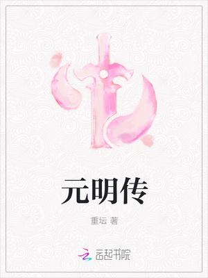 元明传评价
