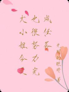 今天大小姐精分了吗gl