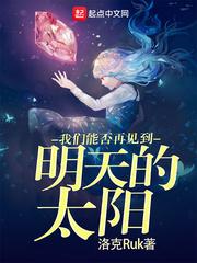 还能见到明天的太阳吗