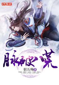 武破八荒