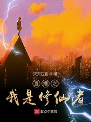 直播之我是修仙者txt八零