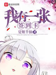 我有一张签到卡英文