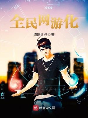 全民网游变成河蟹