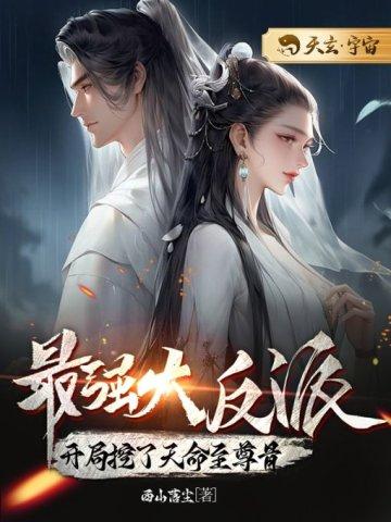 最强大反派开局挖了天命至尊骨阅读