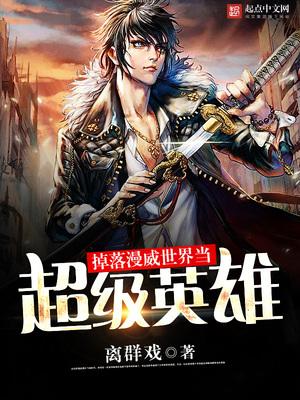 掉落漫威世界当超级英雄 第1章