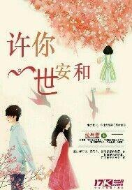 许你一世安然大结局