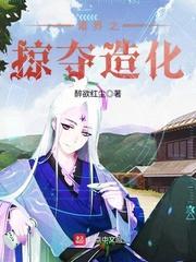 武侠之造化掠夺系统