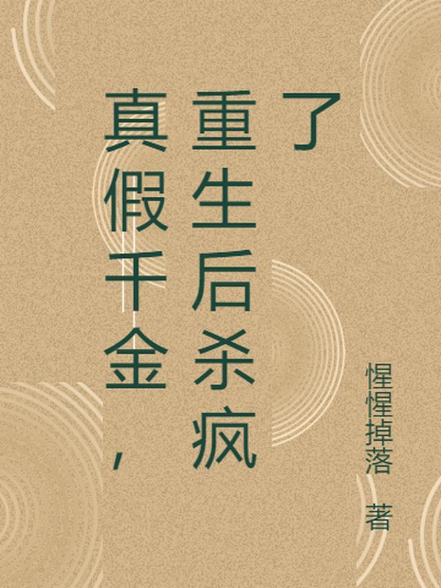 真假千金杀疯了完结