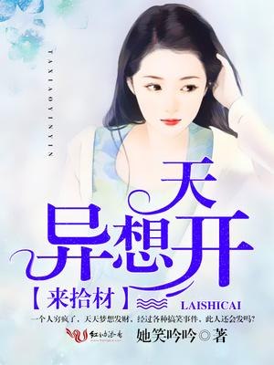 异想天开的上一句是什么