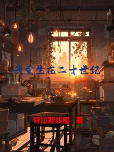 重生到欧美二十世纪的