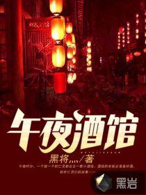 午夜酒馆 田颖