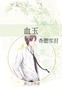 血玉电影