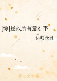 拯救意难平快穿