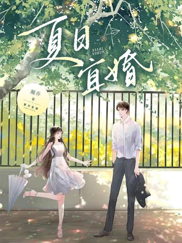 夏日宜婚照七笔趣阁