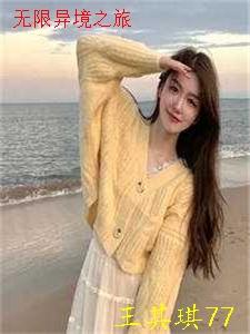 无限异境之旅免费观看