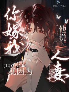 你和我结婚就是因为他喜欢人妻