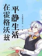 在霍格沃滋平静生活