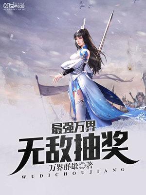 最强万界无敌抽奖系统