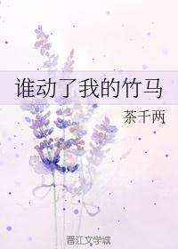 谁动了我的竹马樱桃与杏