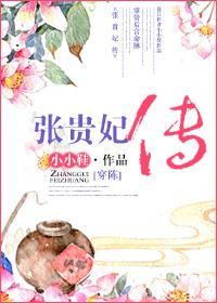 张贵妃cut