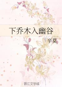 下乔木入幽谷和值谜