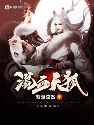 混血狐狸养了一只纯血狐狸通常指哪个游戏