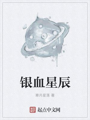 星辰列车快银